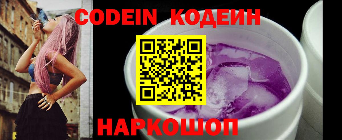 Кодеин напиток Lean (лин) Городец